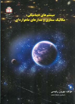 سیستم‌های دینامیکی، مکانیک سماوی و مدارهای ماهواره‌ای